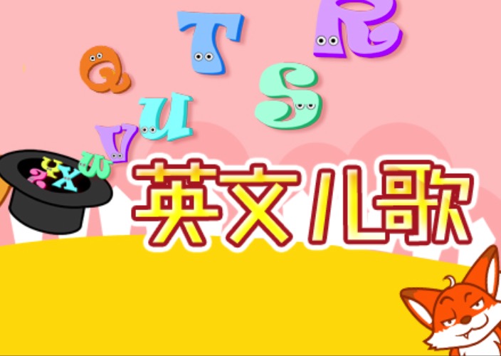 SSS原版英语儿歌
