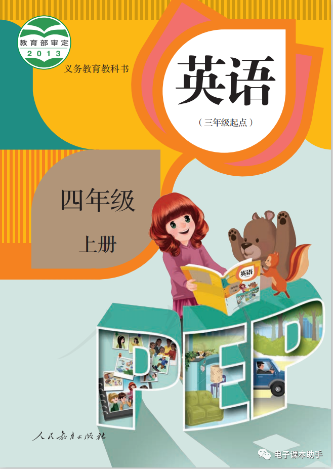 人教版PEP四上 封面