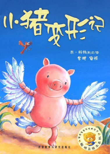小猪变形记 封面