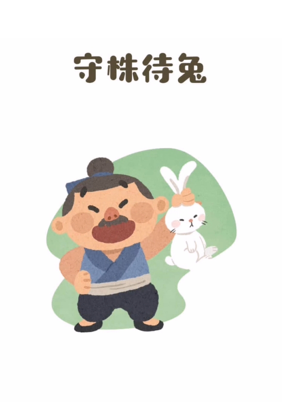 守株待兔