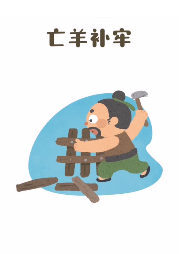 亡羊补牢
