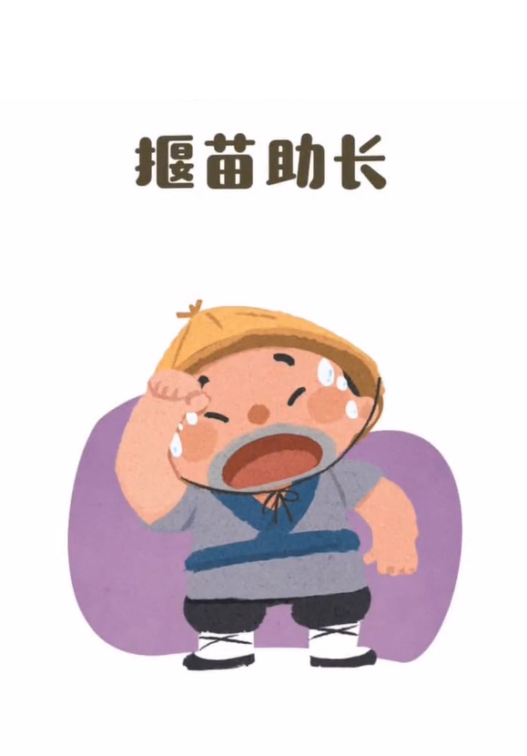 揠苗助长