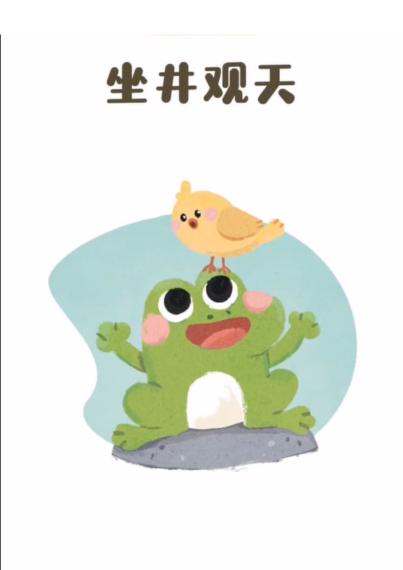 坐井观天