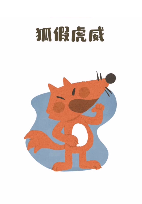 狐假虎威