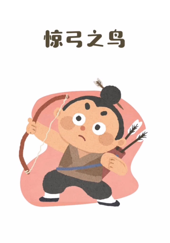惊弓之鸟