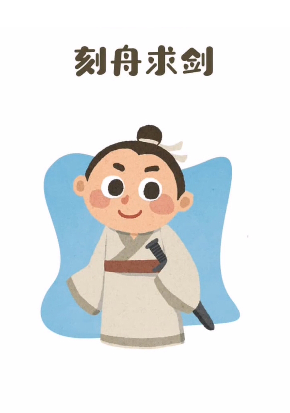刻舟求剑
