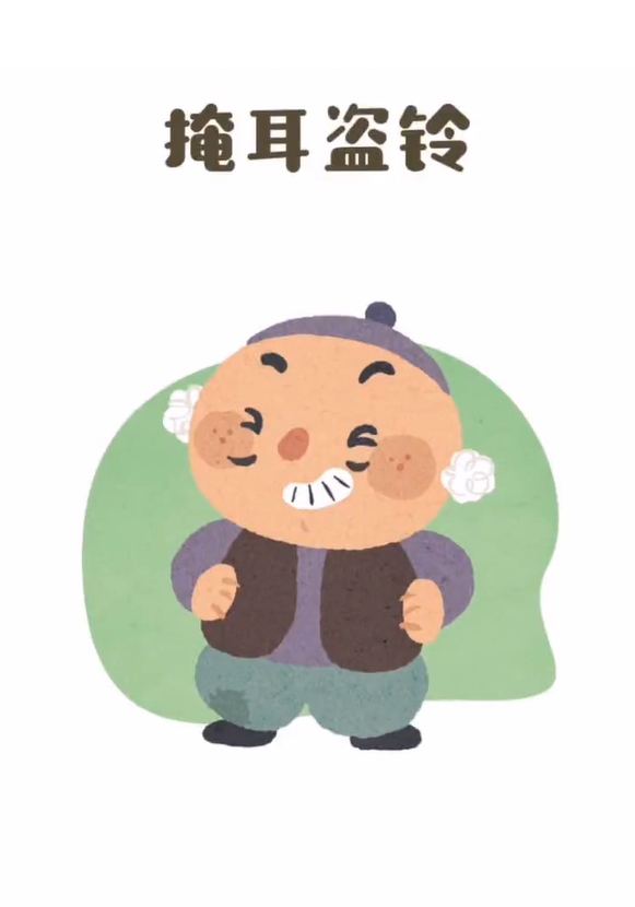 掩耳盗铃