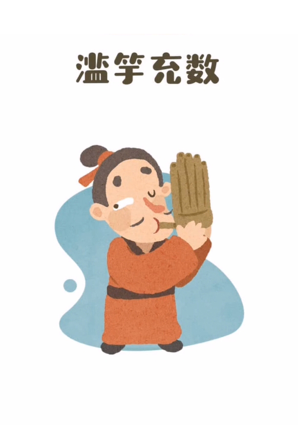 滥竽充数