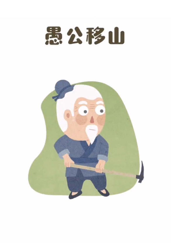 愚公移山