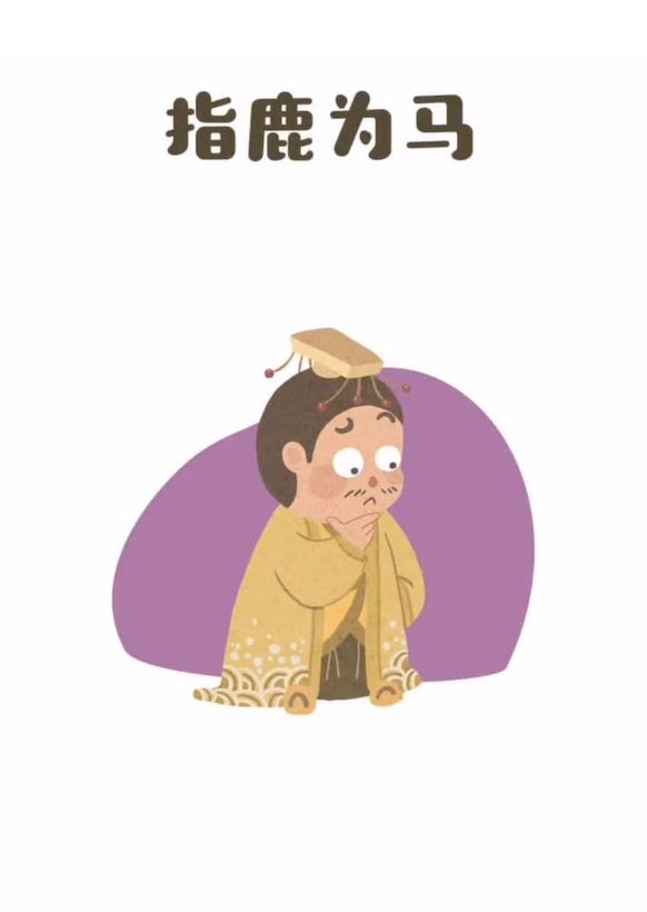 指鹿为马