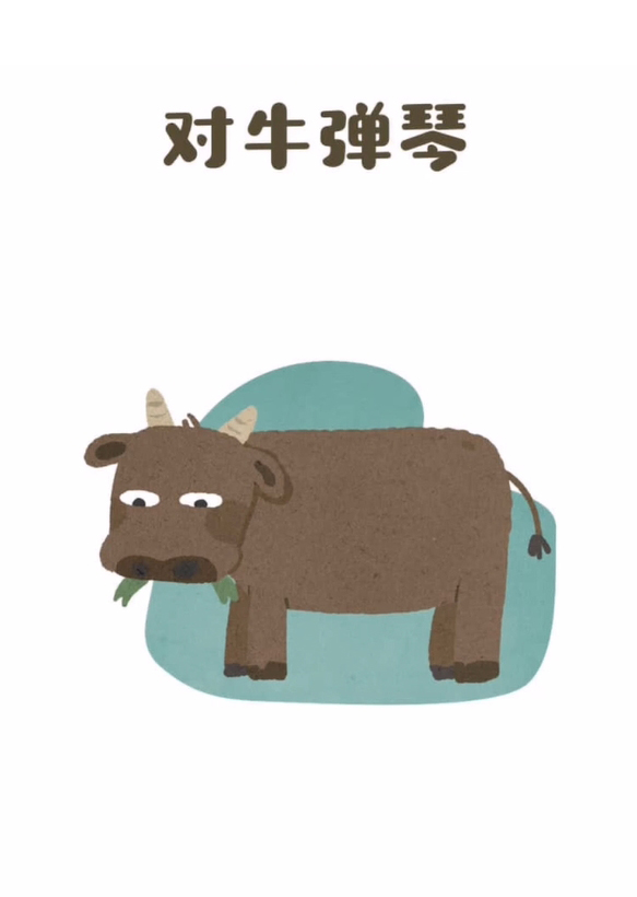 对牛弹琴