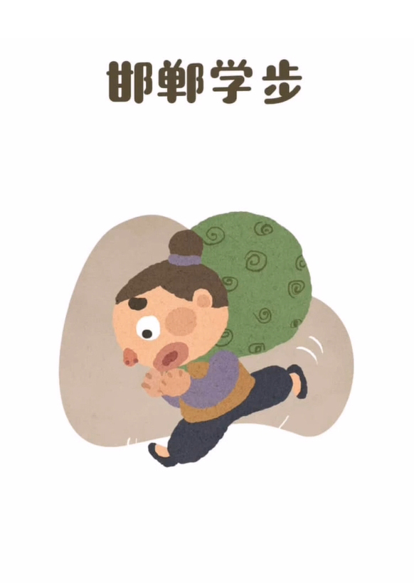 邯郸学步