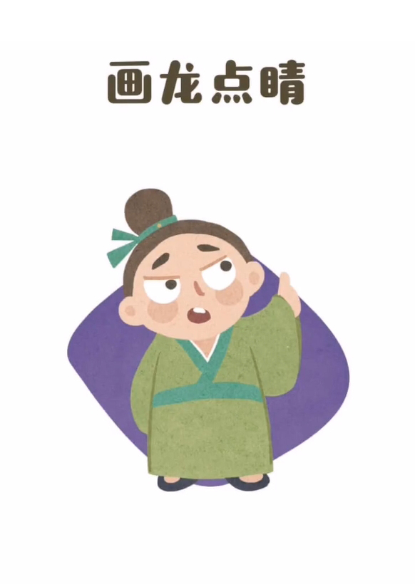 画龙点睛