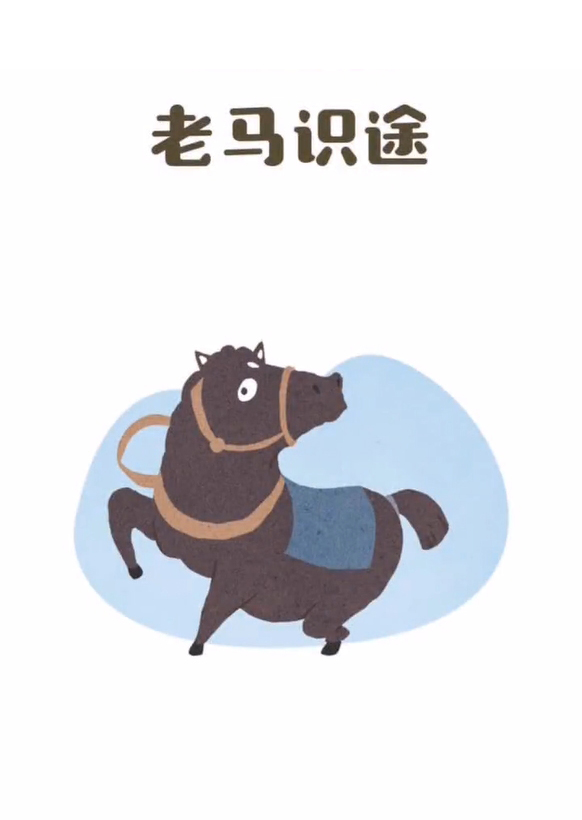 老马识途