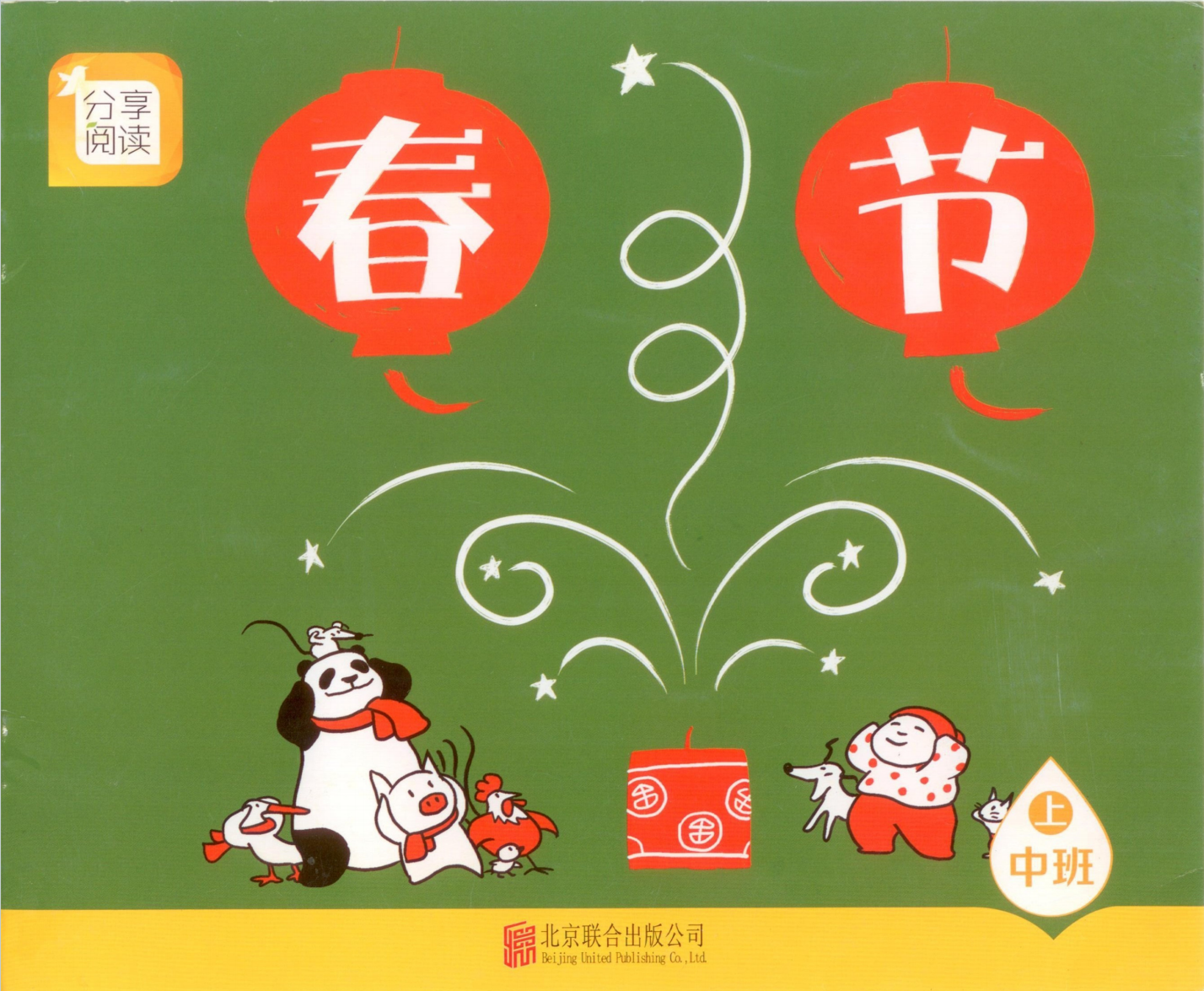 春节