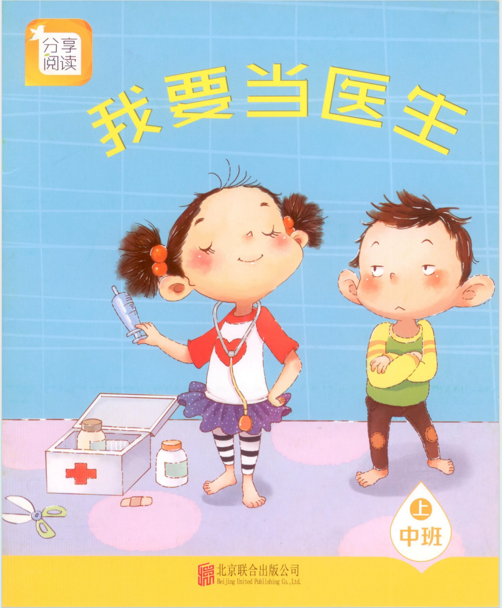 我要当医生