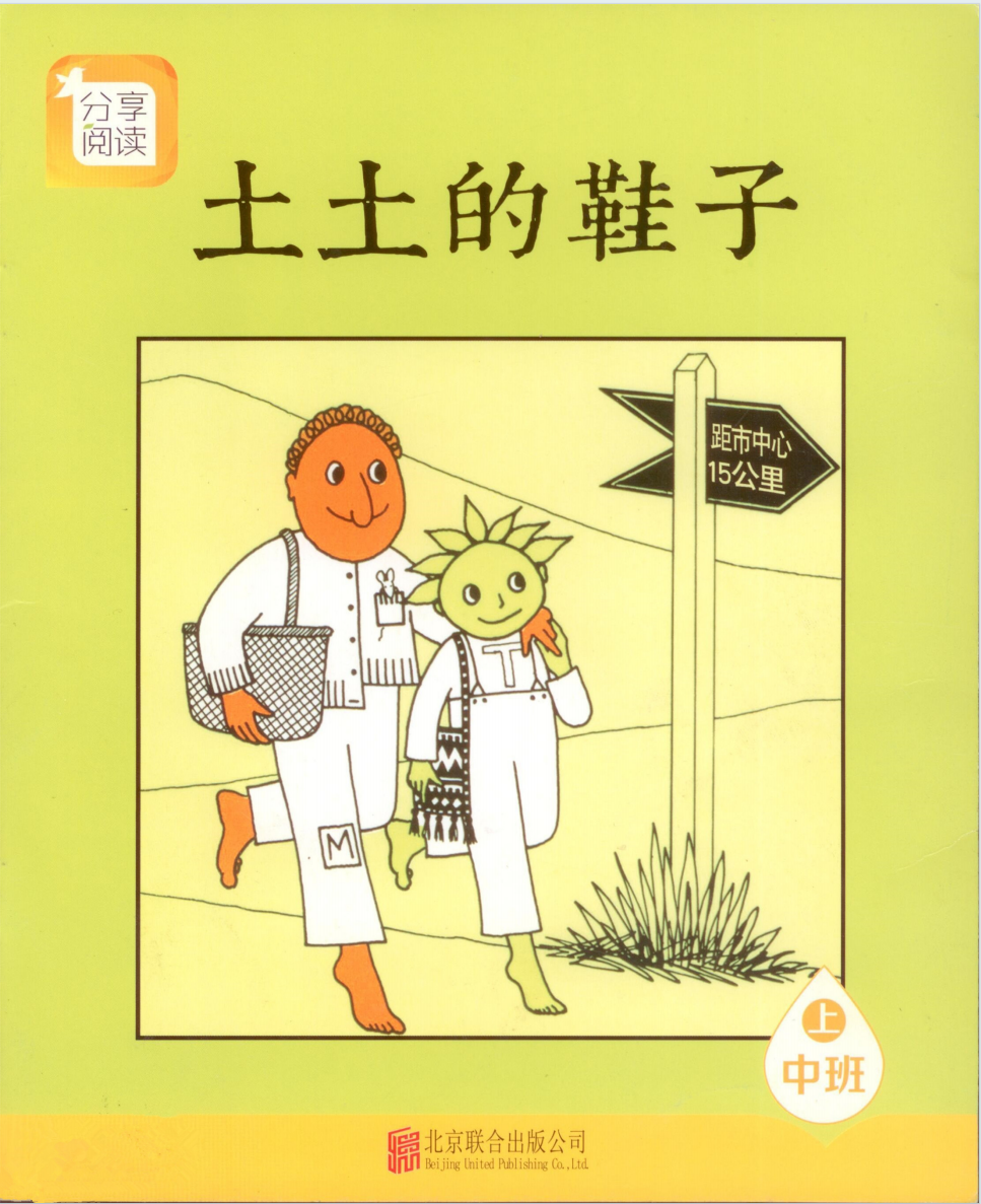 土土的鞋子