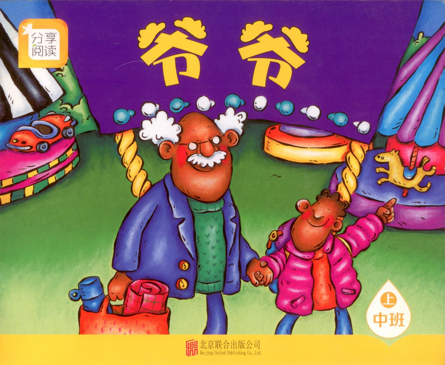 爷爷