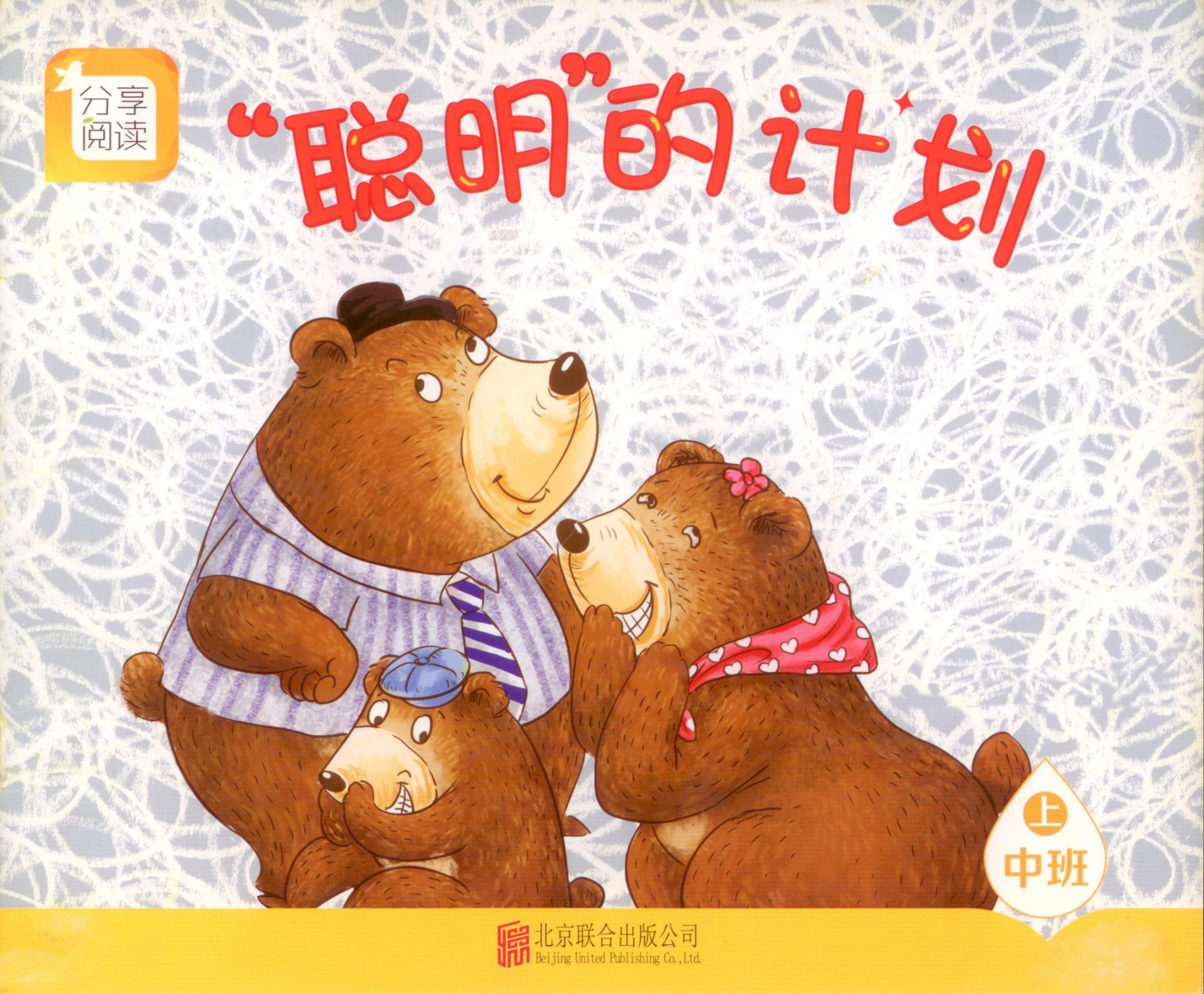 聪明的计划