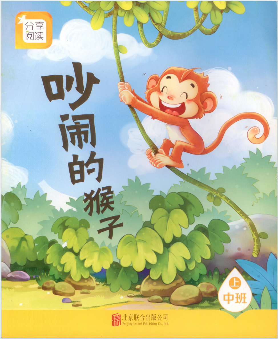 吵闹的猴子