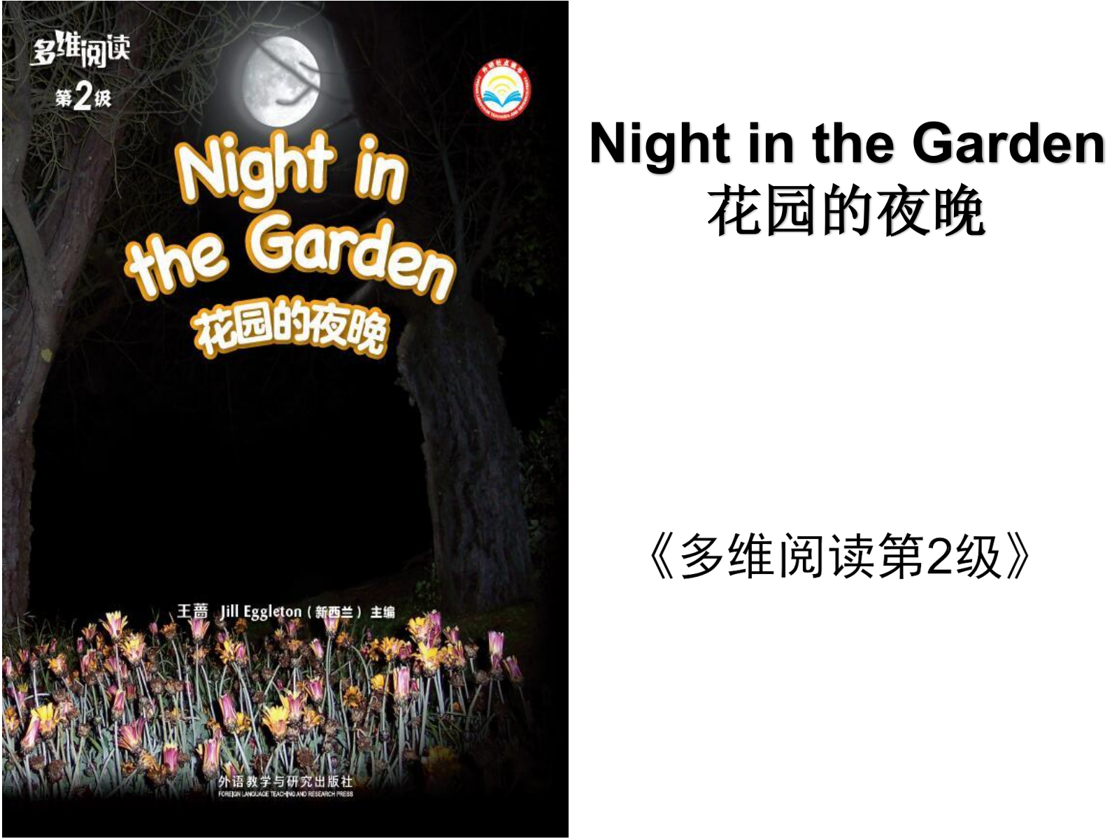 1Night in the Garden花园的夜晚
