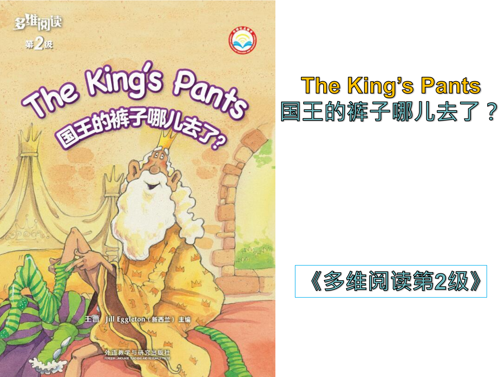 4The King's Pants国王的裤子哪去了