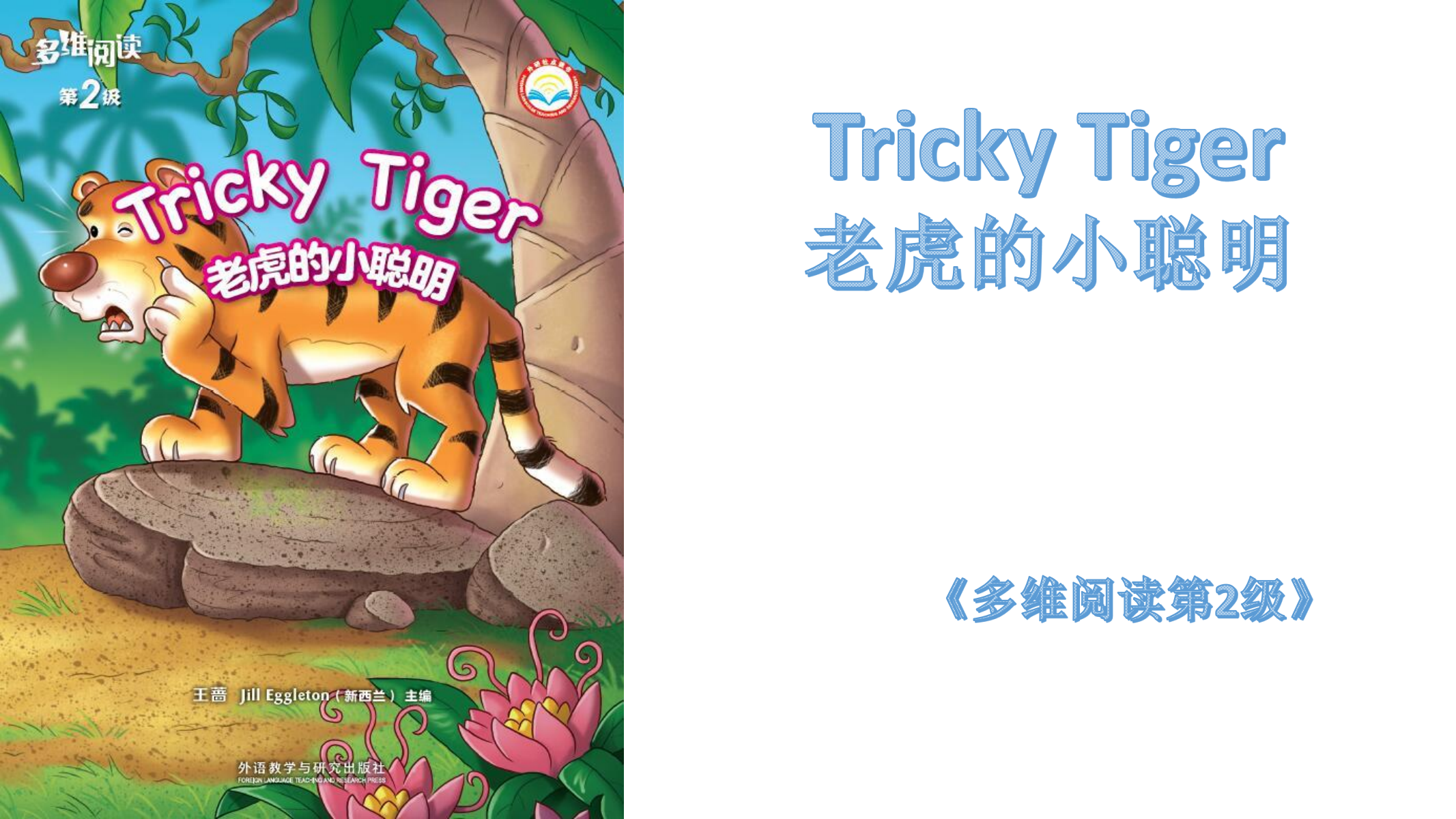 6TrickyTiger老虎的小聪明