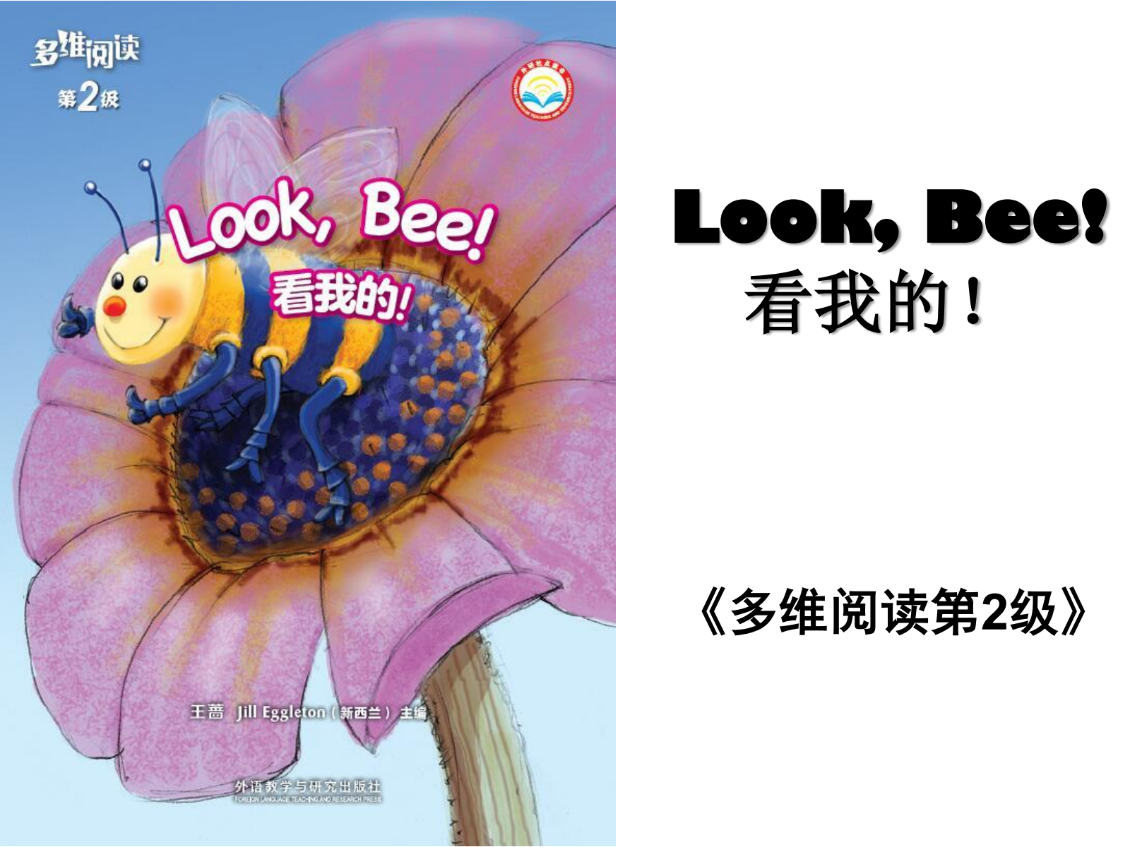 7Look,Bee!看我的！