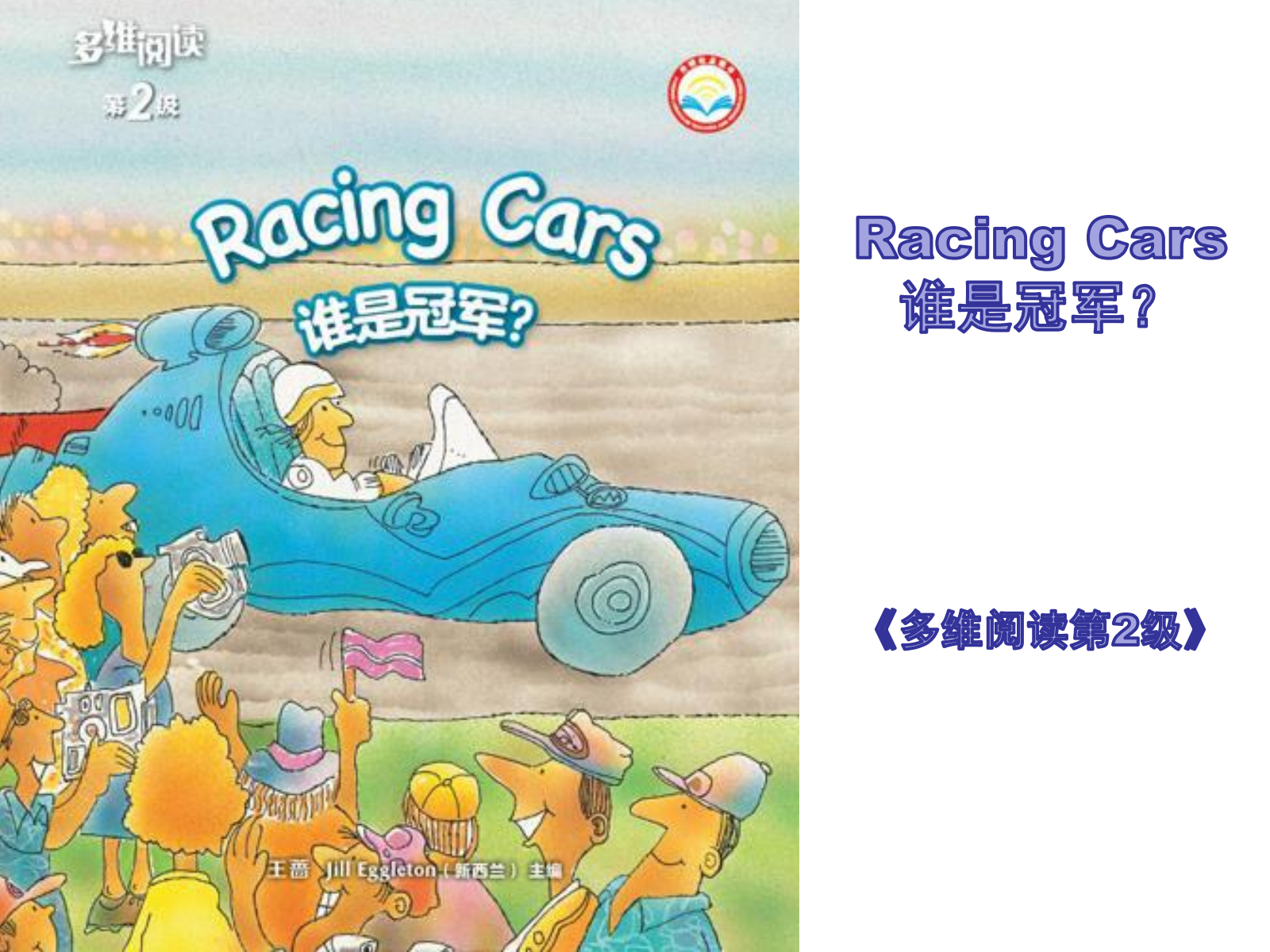 9 Racing Cars？ 谁是冠军？
