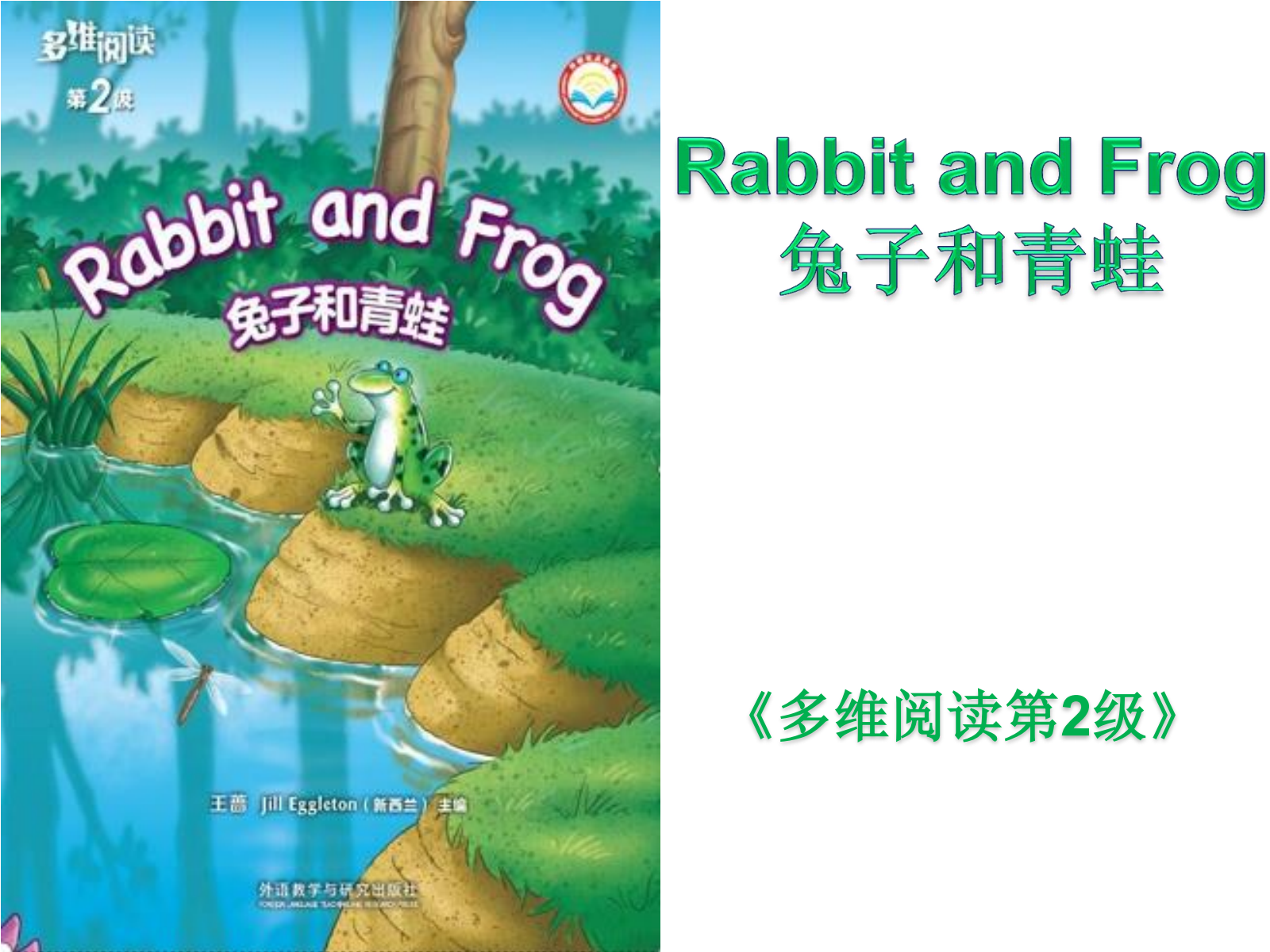 11 Rabbit and Frog 兔子和青蛙