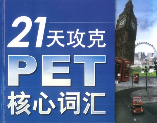21天PET词汇 封面