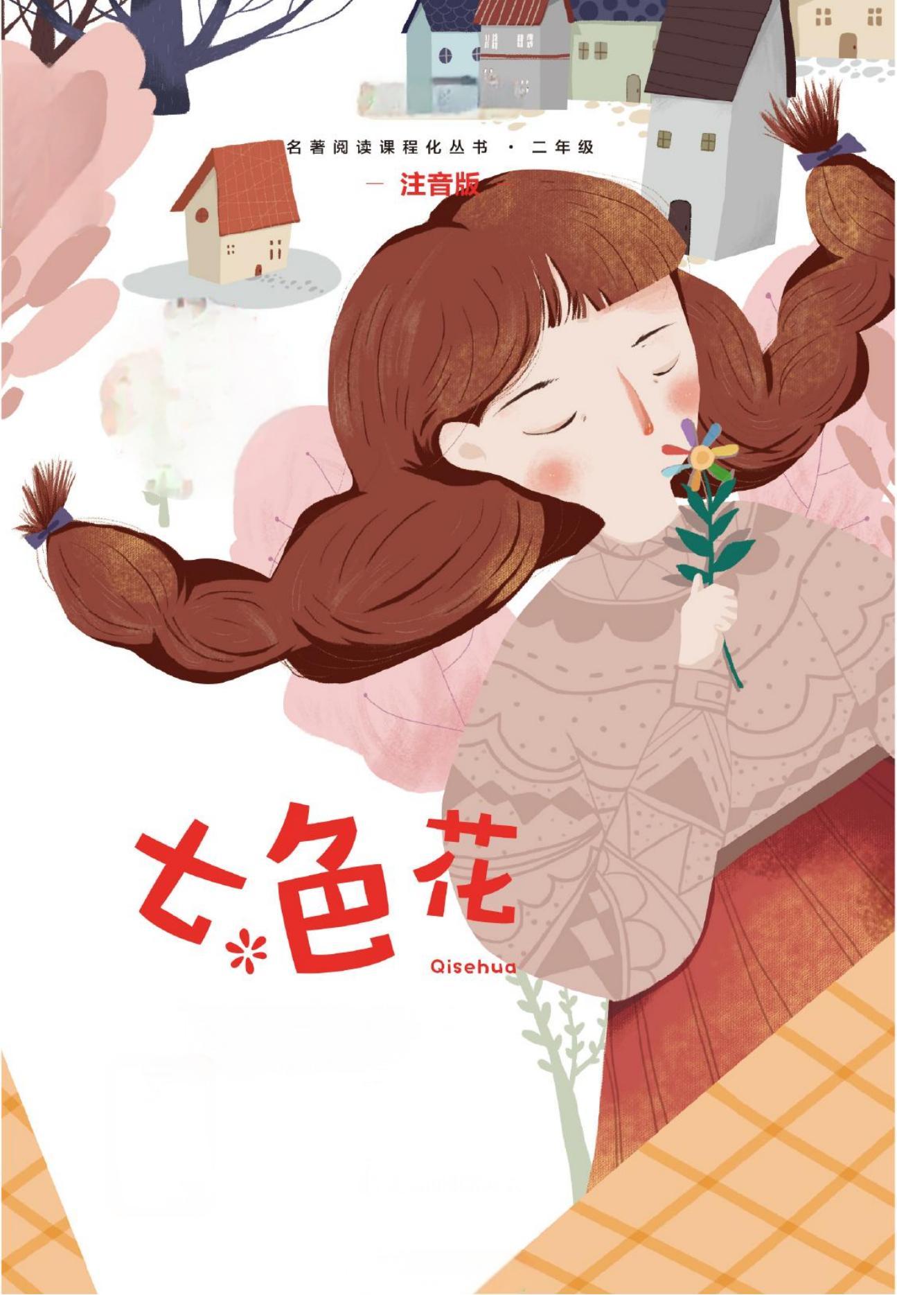 七色花