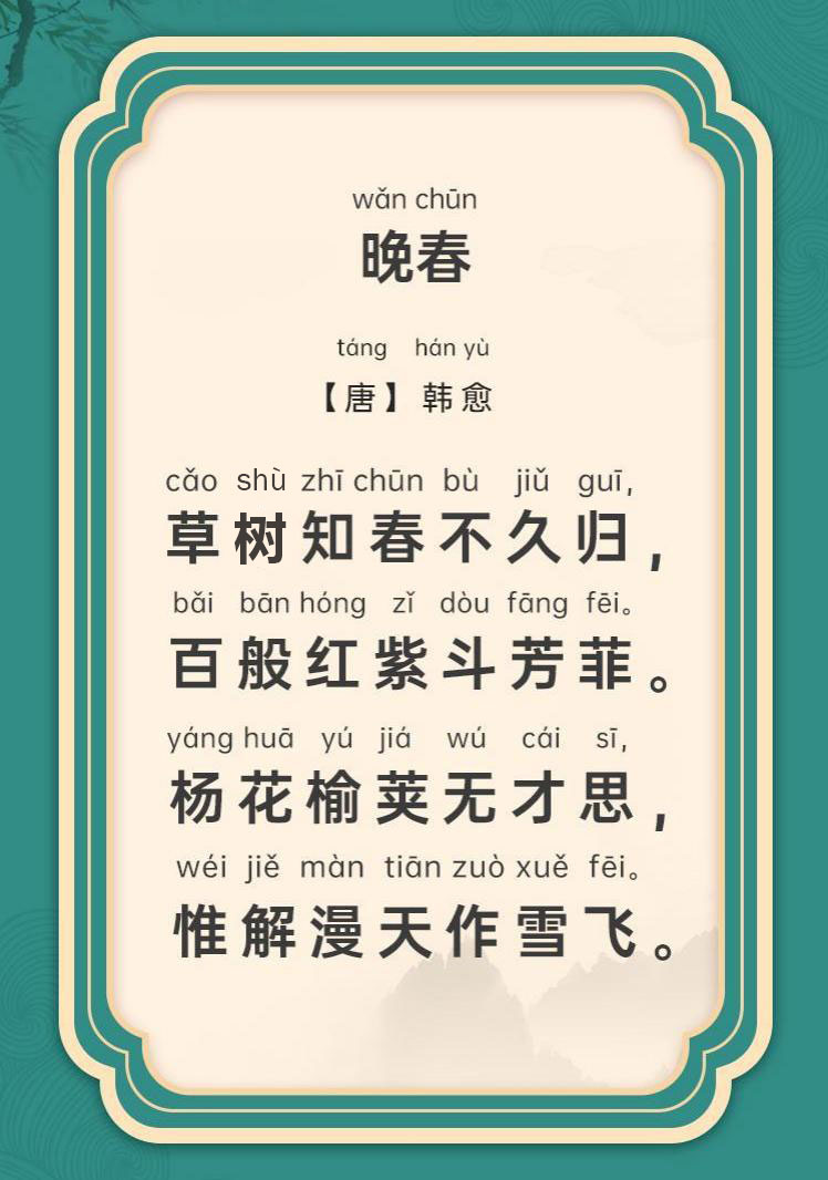晚春