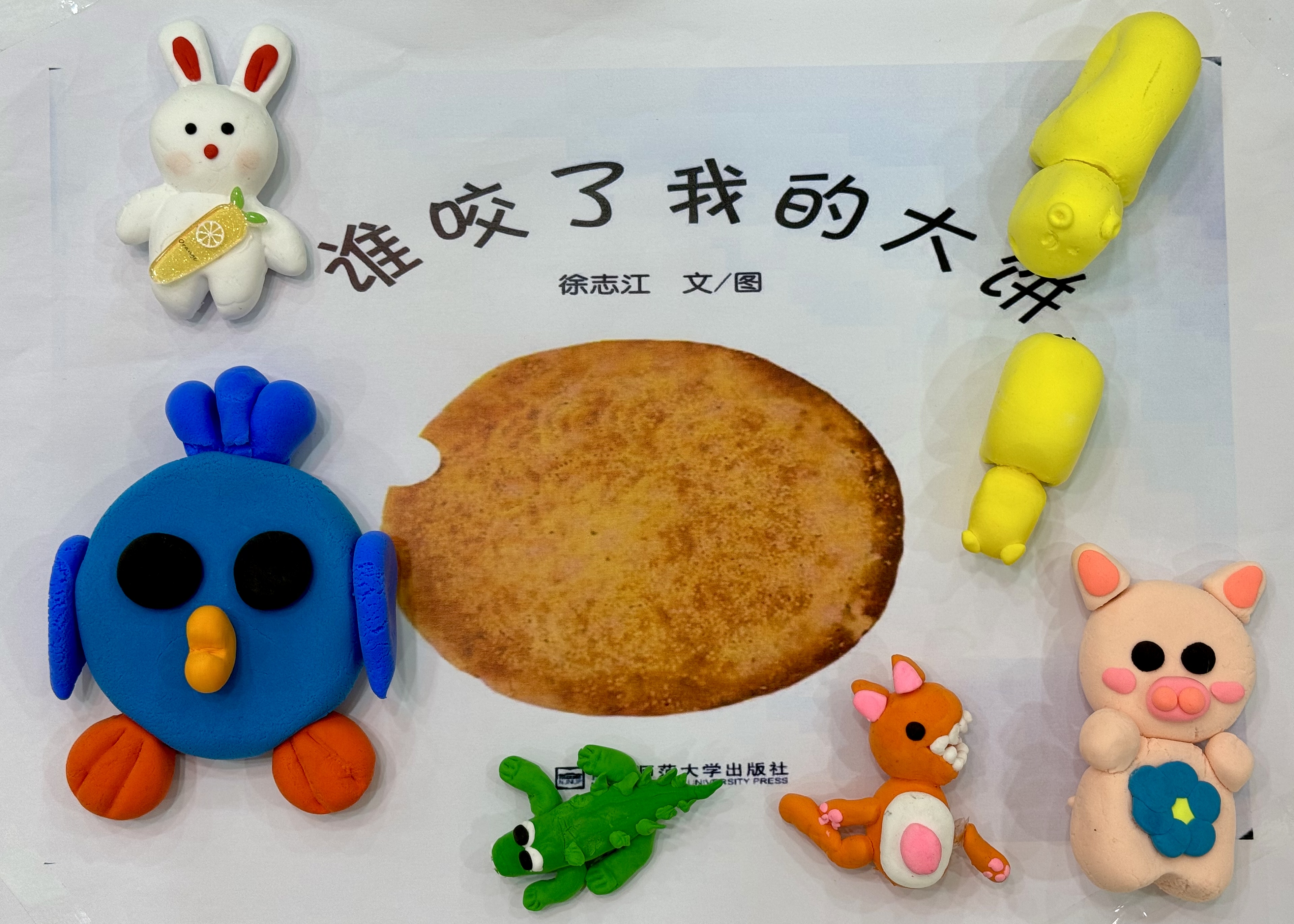 谁咬了我的大饼 封面