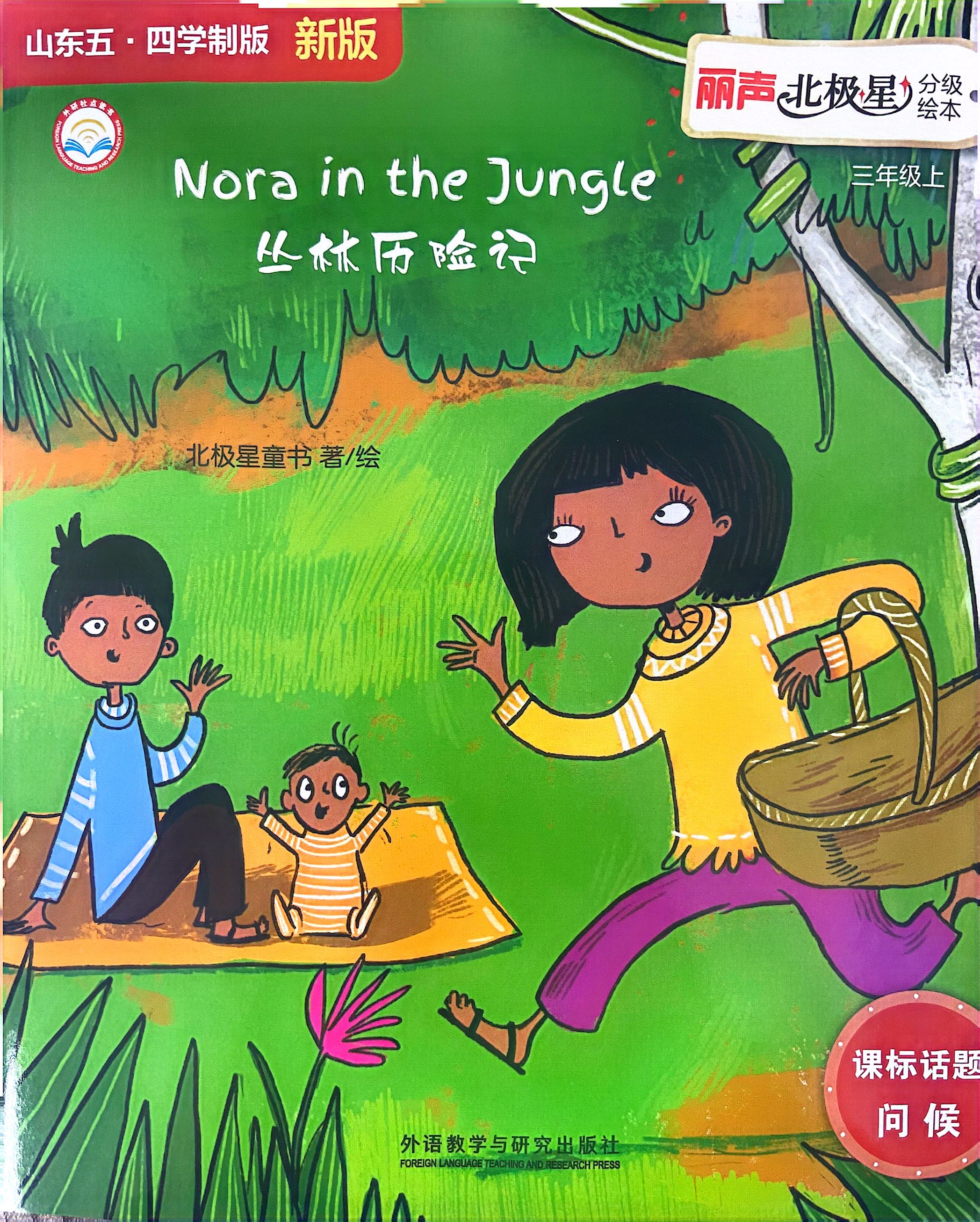 Nora in the Jungle 丛林历险记