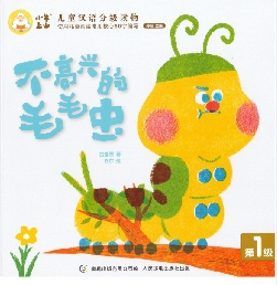 02 不高兴的毛毛虫