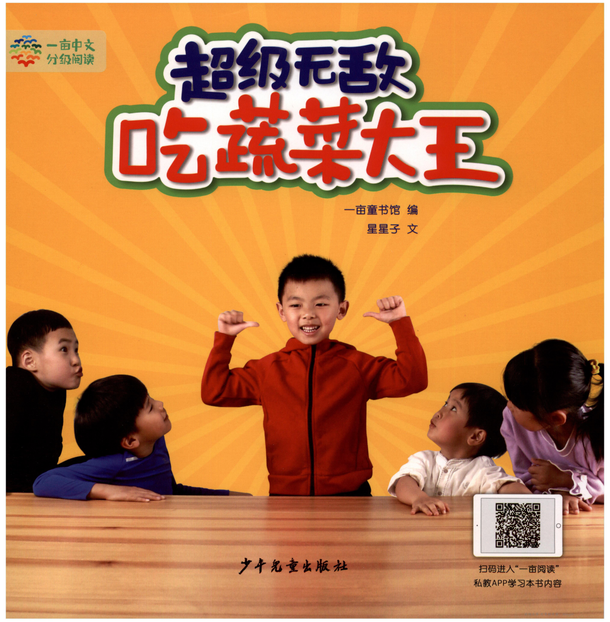 超级无敌蔬菜大王