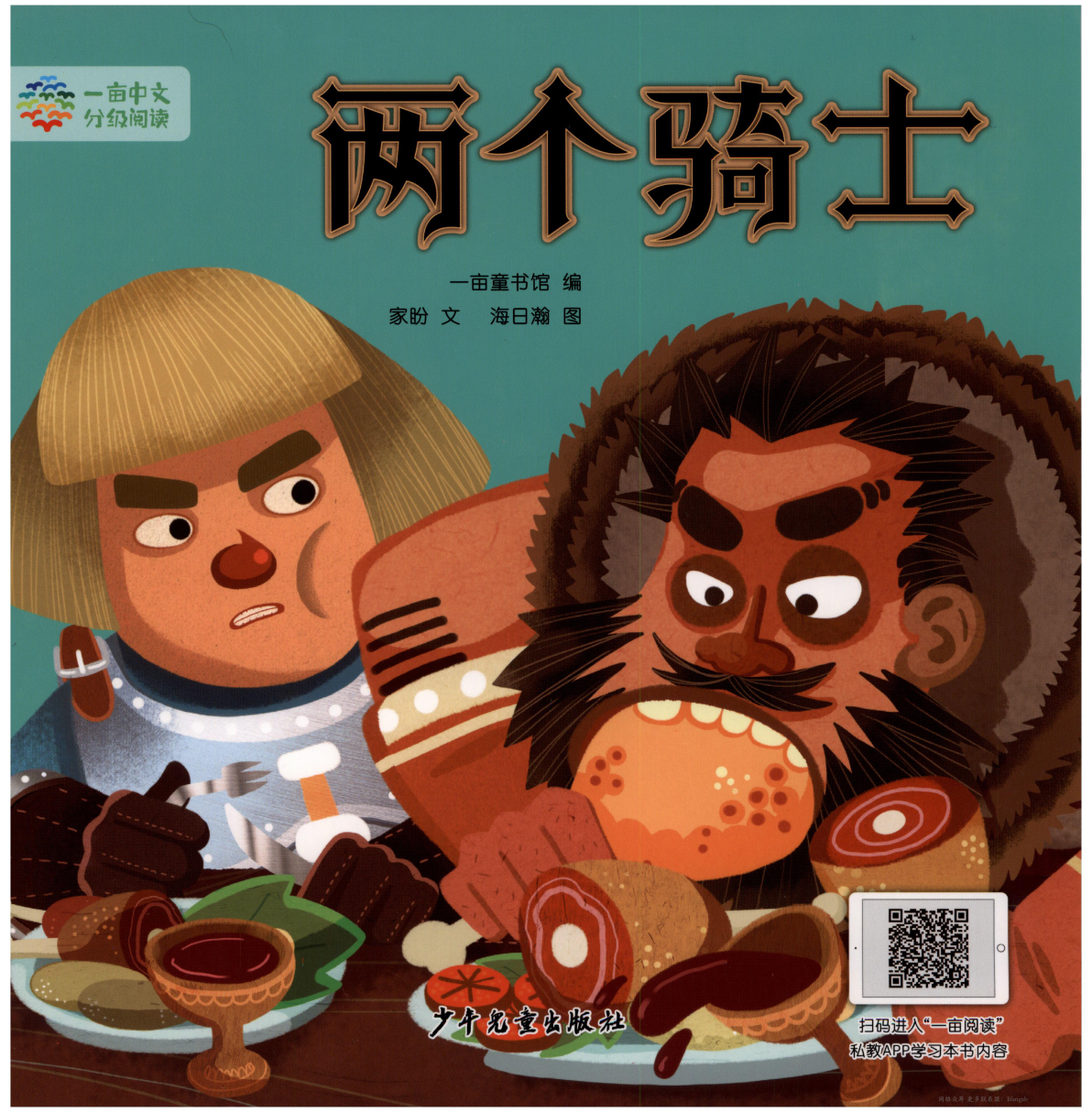 两个骑士