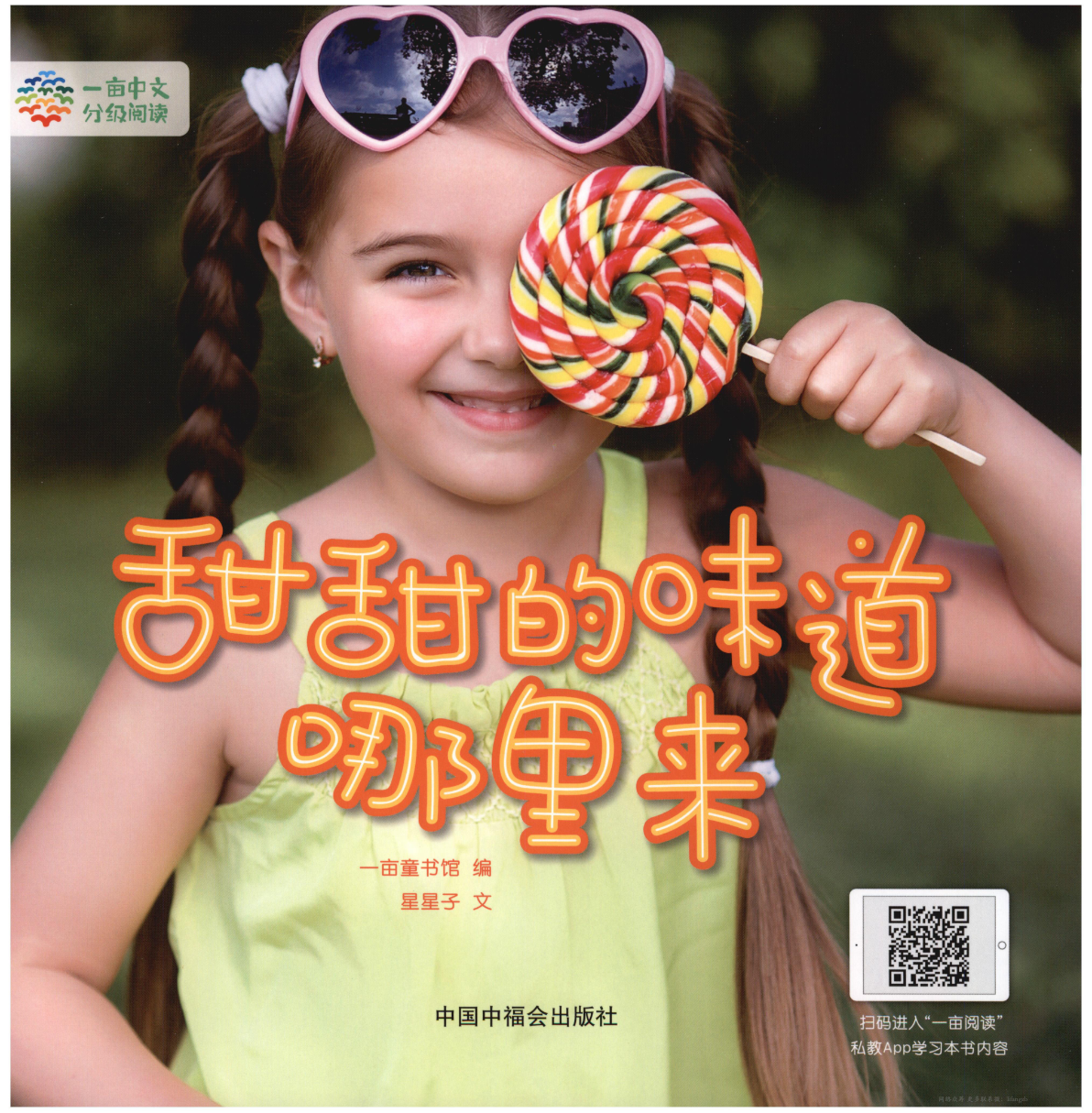甜甜的味道哪里来