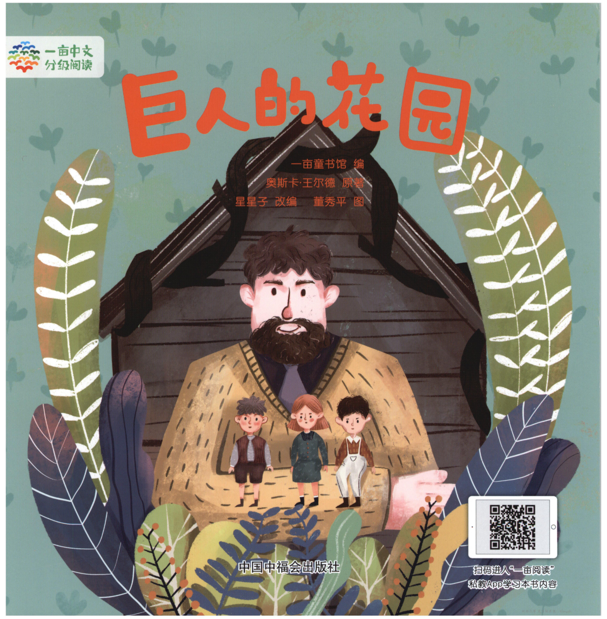 巨人的花园