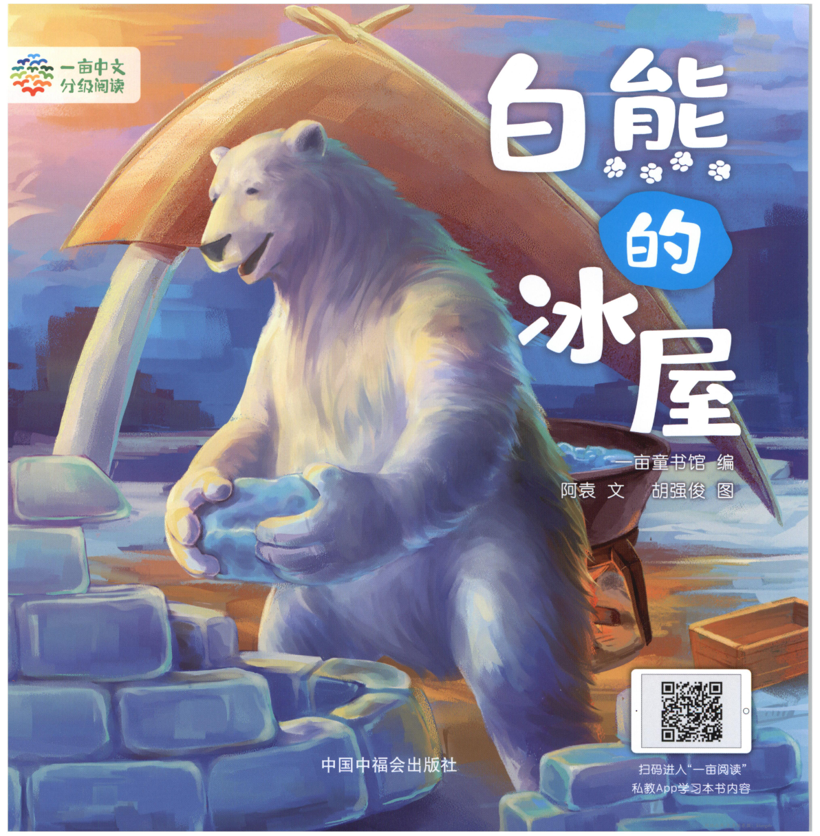 白熊的冰屋
