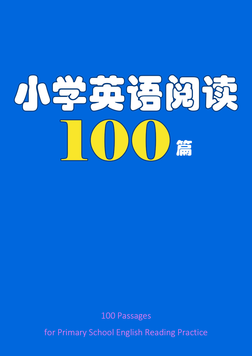 小学英语阅读100篇