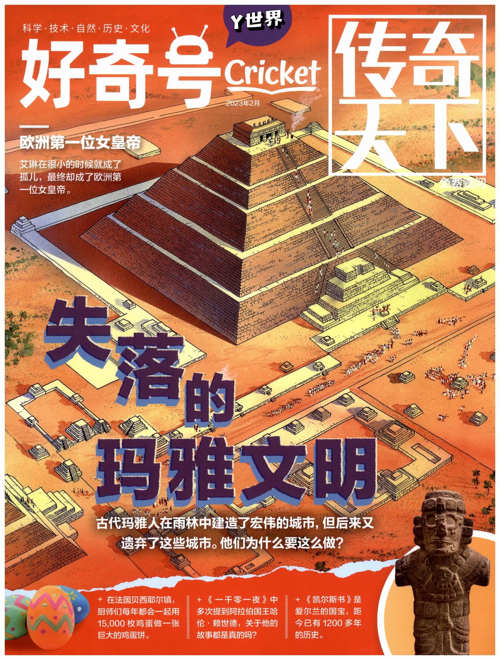 好奇号2月Y世界-失落的玛雅文明