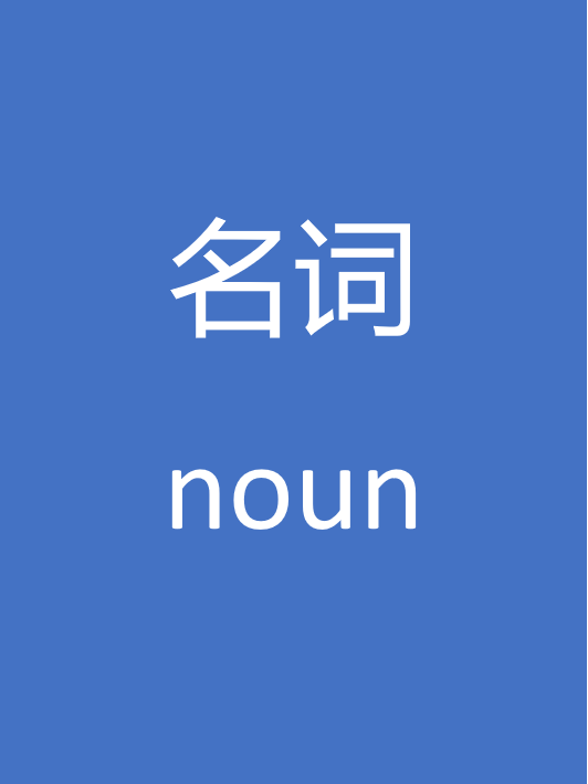名词 封面