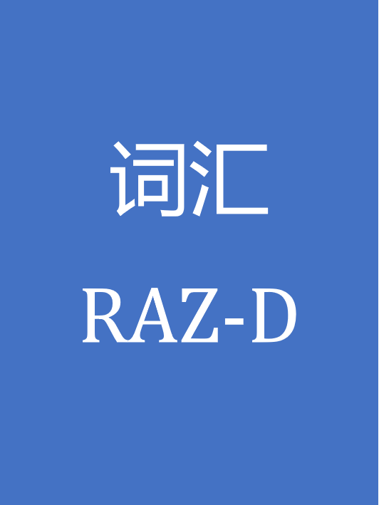 RAZ-D词汇 封面