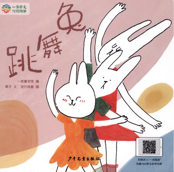 跳舞兔