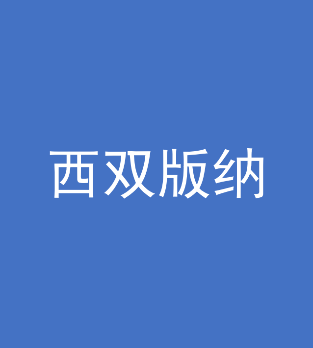西双版纳