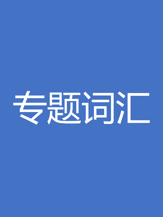 旅游词汇 封面
