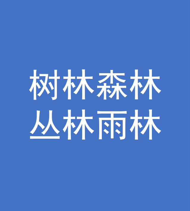 树林森林丛林雨林