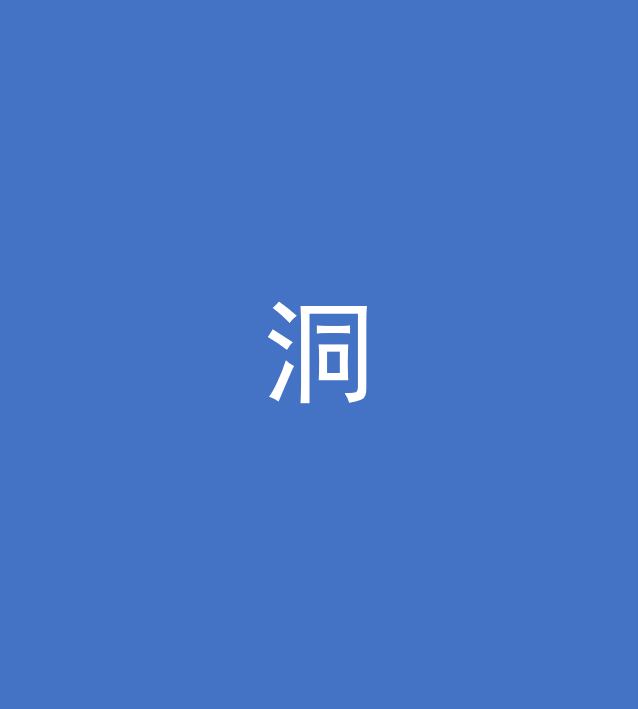 洞